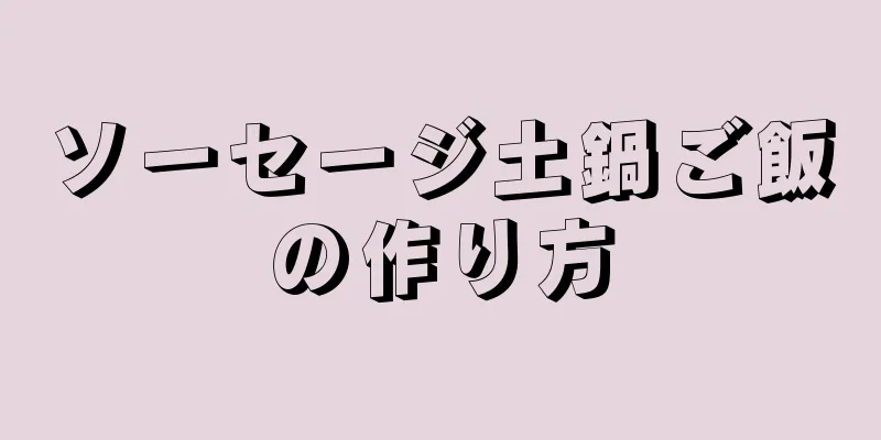 ソーセージ土鍋ご飯の作り方