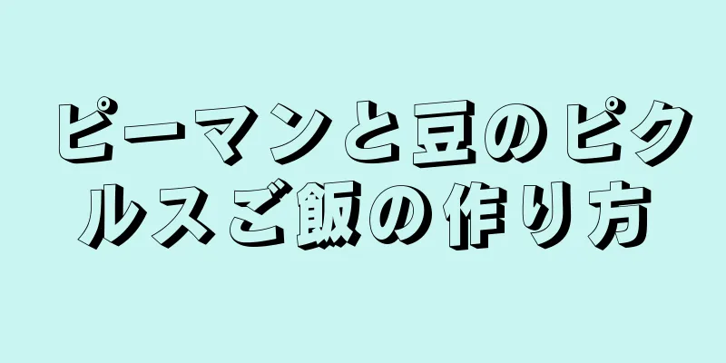 ピーマンと豆のピクルスご飯の作り方