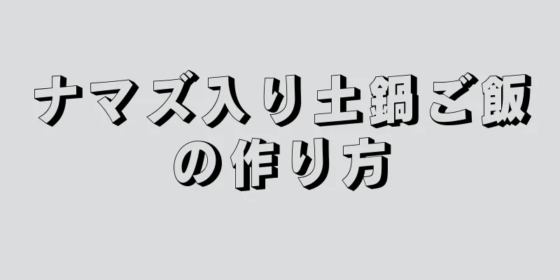 ナマズ入り土鍋ご飯の作り方