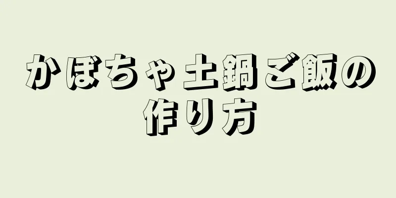 かぼちゃ土鍋ご飯の作り方