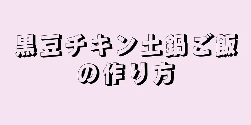 黒豆チキン土鍋ご飯の作り方