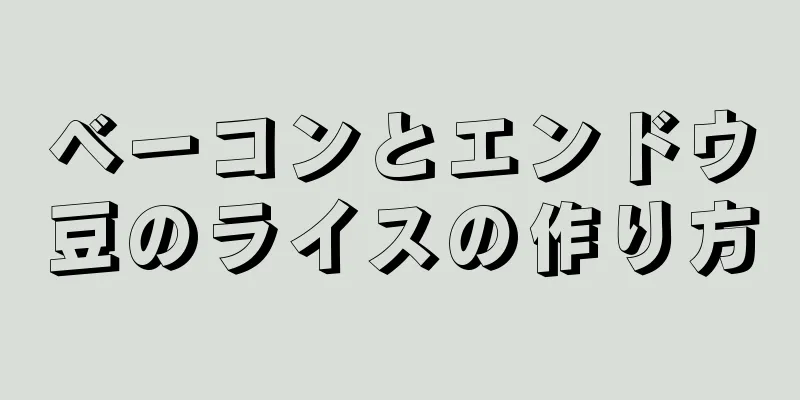 ベーコンとエンドウ豆のライスの作り方