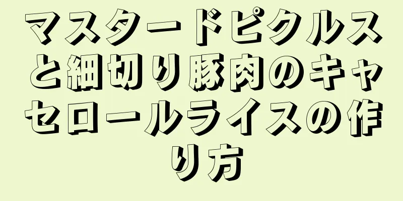 マスタードピクルスと細切り豚肉のキャセロールライスの作り方