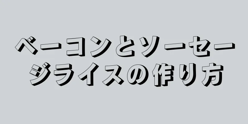 ベーコンとソーセージライスの作り方