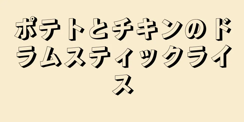 ポテトとチキンのドラムスティックライス