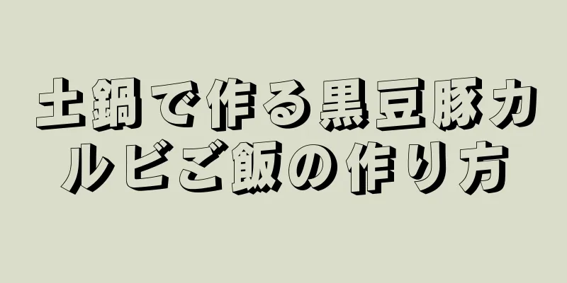 土鍋で作る黒豆豚カルビご飯の作り方