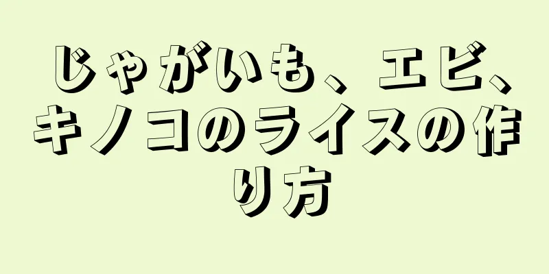 じゃがいも、エビ、キノコのライスの作り方