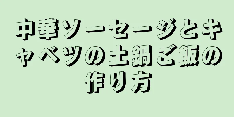 中華ソーセージとキャベツの土鍋ご飯の作り方