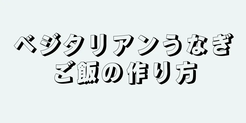 ベジタリアンうなぎご飯の作り方