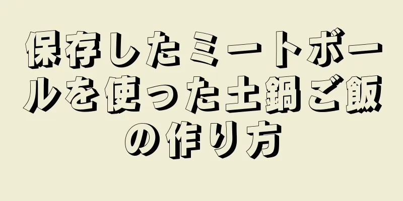 保存したミートボールを使った土鍋ご飯の作り方