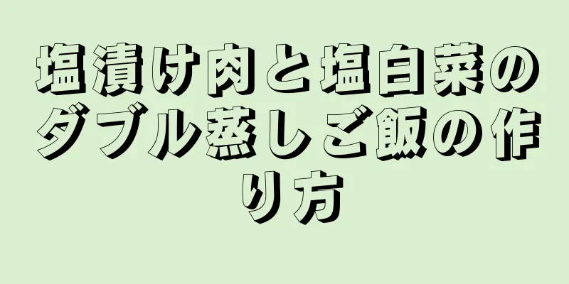 塩漬け肉と塩白菜のダブル蒸しご飯の作り方