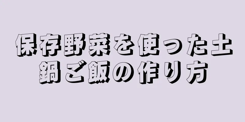 保存野菜を使った土鍋ご飯の作り方