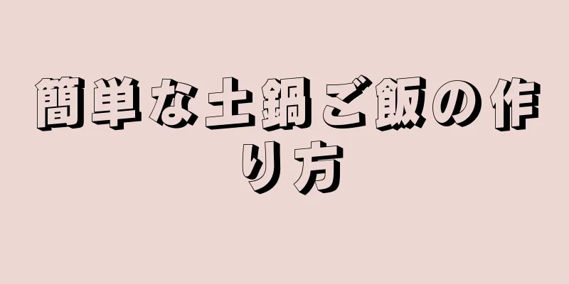 簡単な土鍋ご飯の作り方