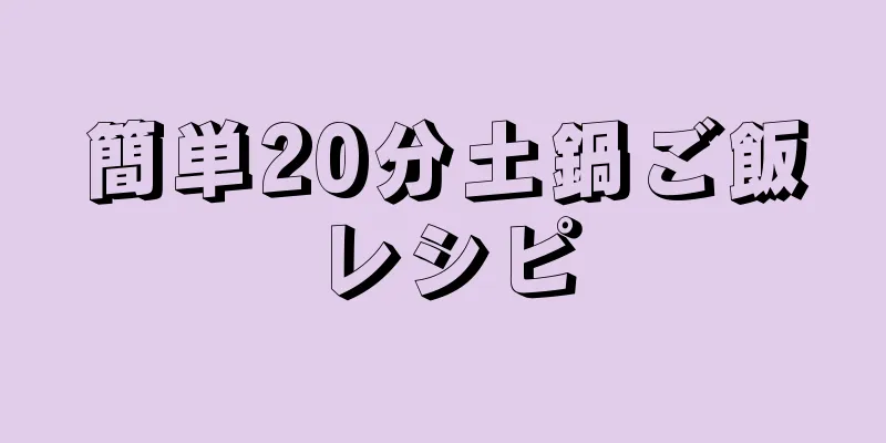 簡単20分土鍋ご飯レシピ