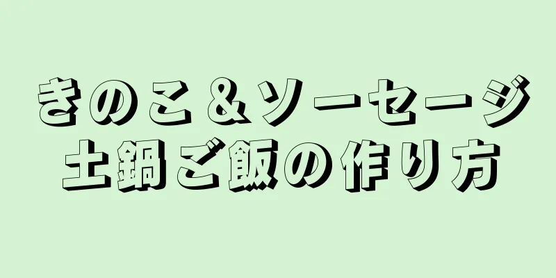 きのこ＆ソーセージ土鍋ご飯の作り方