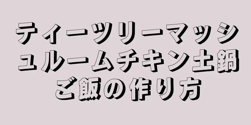 ティーツリーマッシュルームチキン土鍋ご飯の作り方