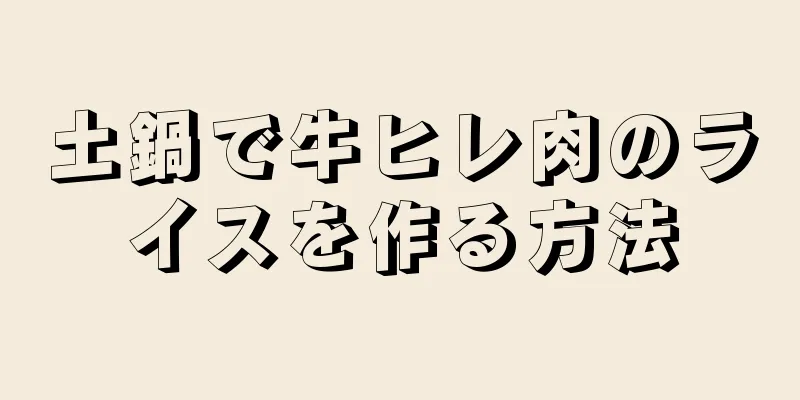 土鍋で牛ヒレ肉のライスを作る方法