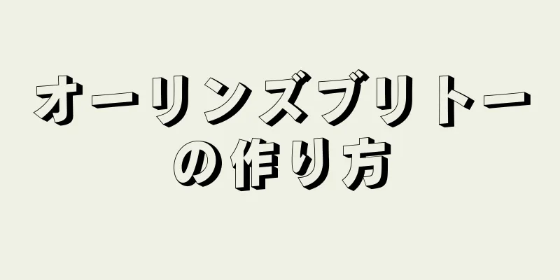 オーリンズブリトーの作り方