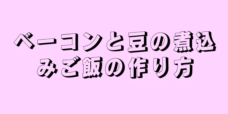 ベーコンと豆の煮込みご飯の作り方