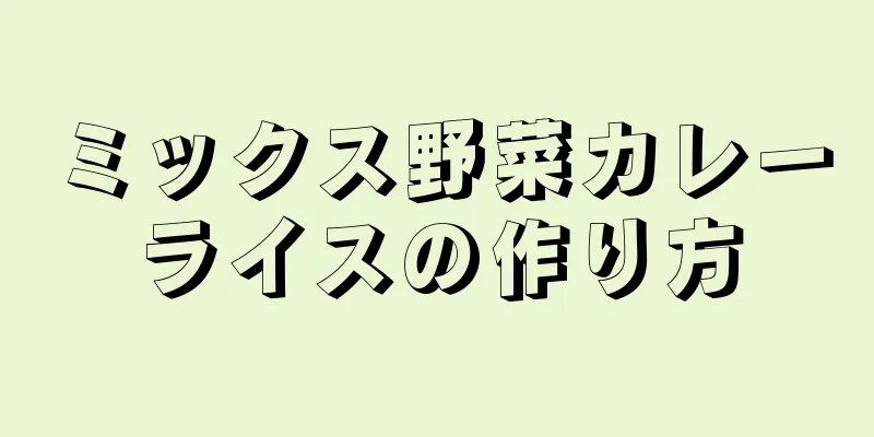 ミックス野菜カレーライスの作り方