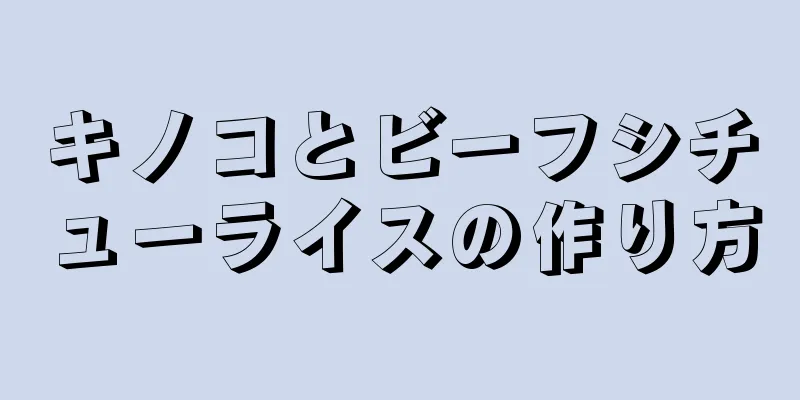 キノコとビーフシチューライスの作り方