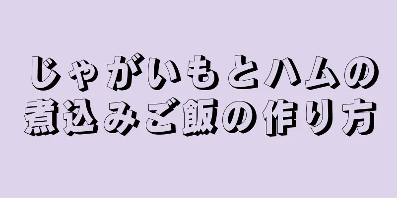 じゃがいもとハムの煮込みご飯の作り方