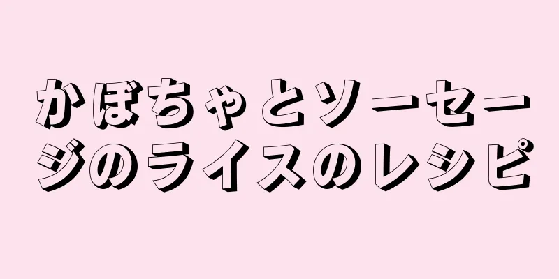 かぼちゃとソーセージのライスのレシピ