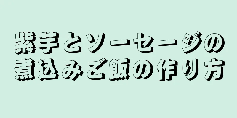 紫芋とソーセージの煮込みご飯の作り方