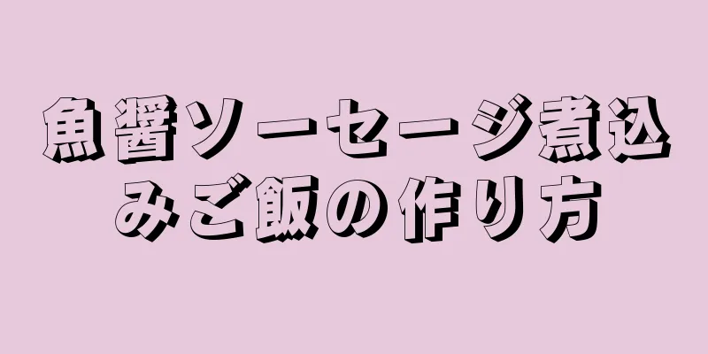 魚醤ソーセージ煮込みご飯の作り方