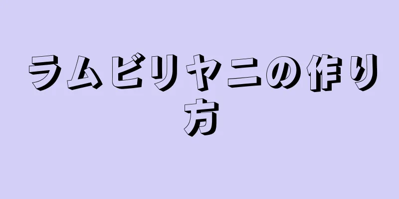 ラムビリヤニの作り方