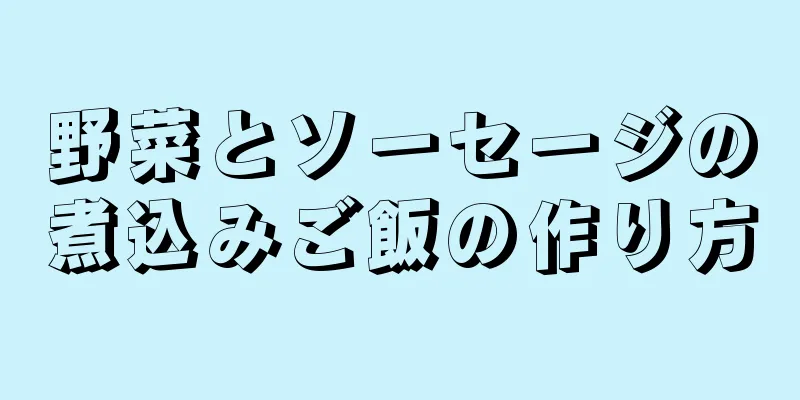 野菜とソーセージの煮込みご飯の作り方