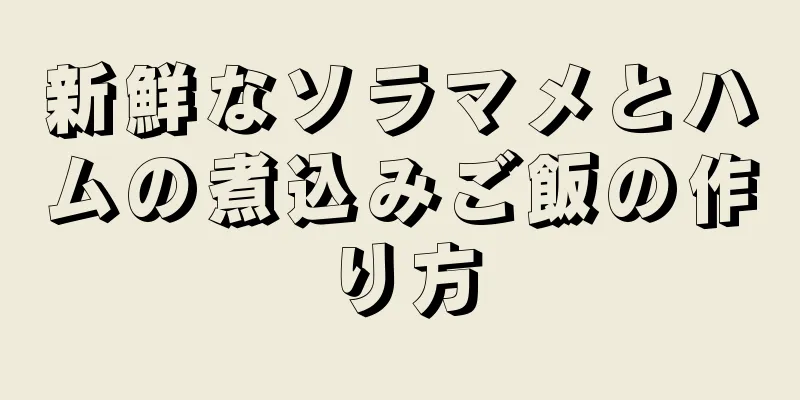 新鮮なソラマメとハムの煮込みご飯の作り方