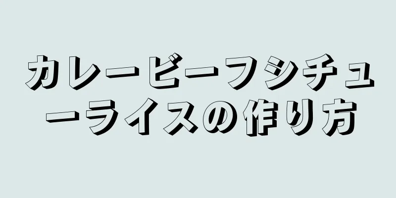 カレービーフシチューライスの作り方