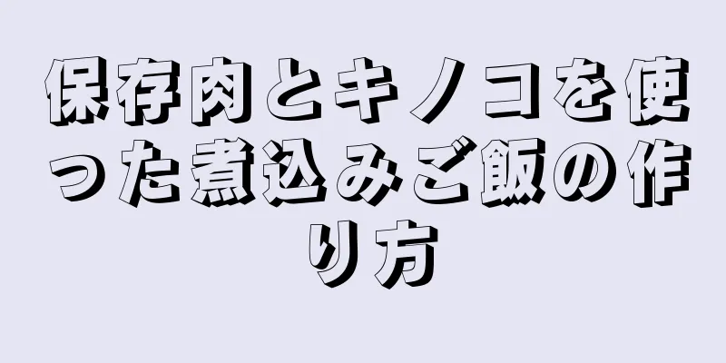 保存肉とキノコを使った煮込みご飯の作り方