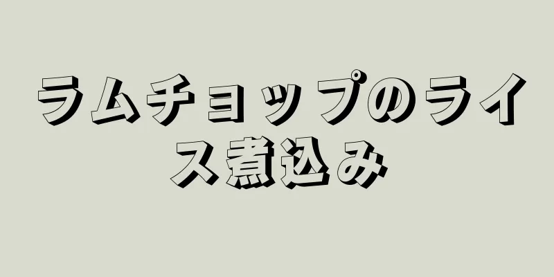 ラムチョップのライス煮込み