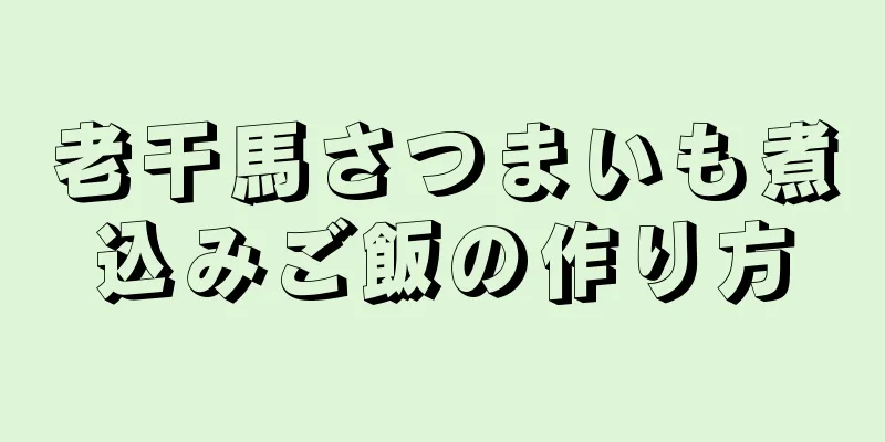 老干馬さつまいも煮込みご飯の作り方