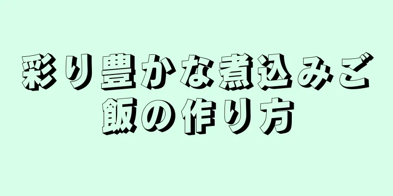 彩り豊かな煮込みご飯の作り方