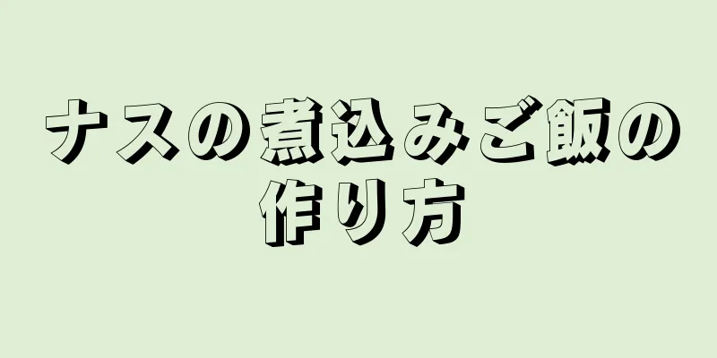 ナスの煮込みご飯の作り方