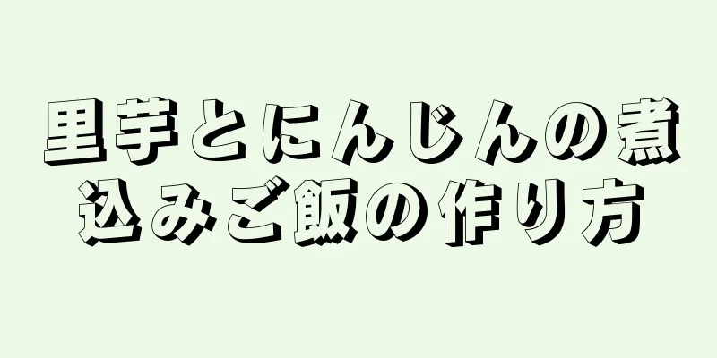 里芋とにんじんの煮込みご飯の作り方