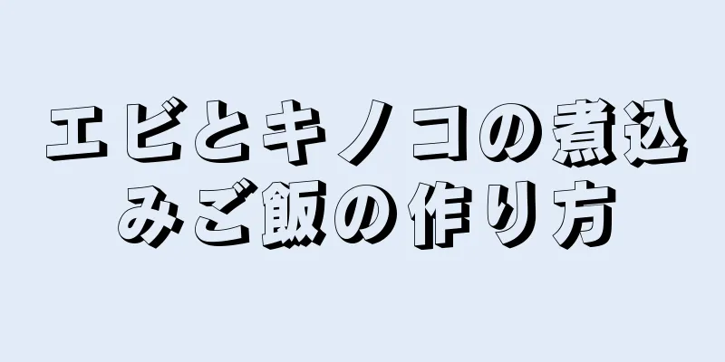 エビとキノコの煮込みご飯の作り方