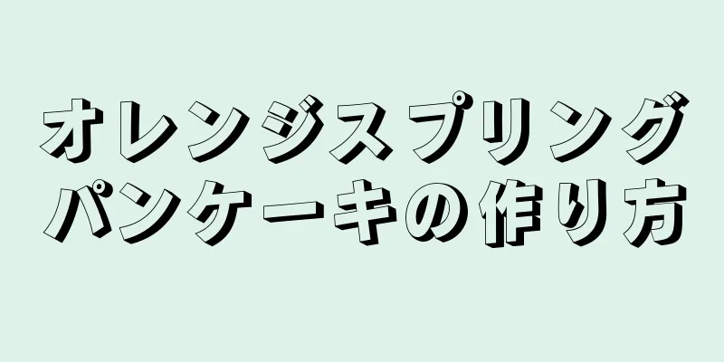 オレンジスプリングパンケーキの作り方