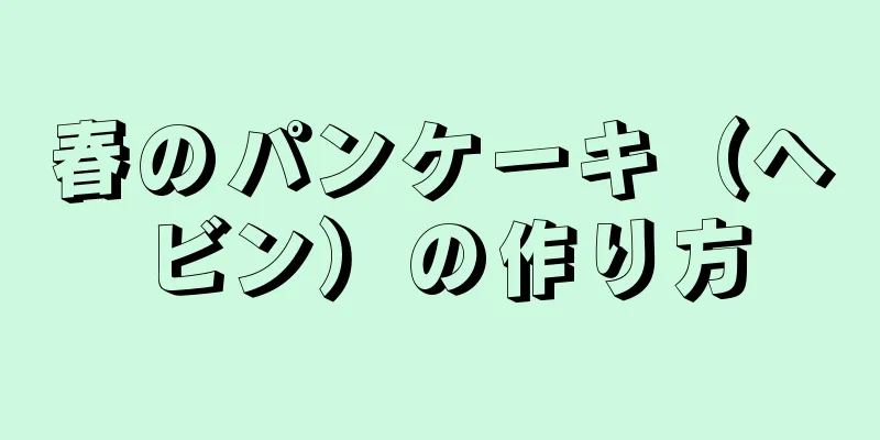 春のパンケーキ（ヘビン）の作り方