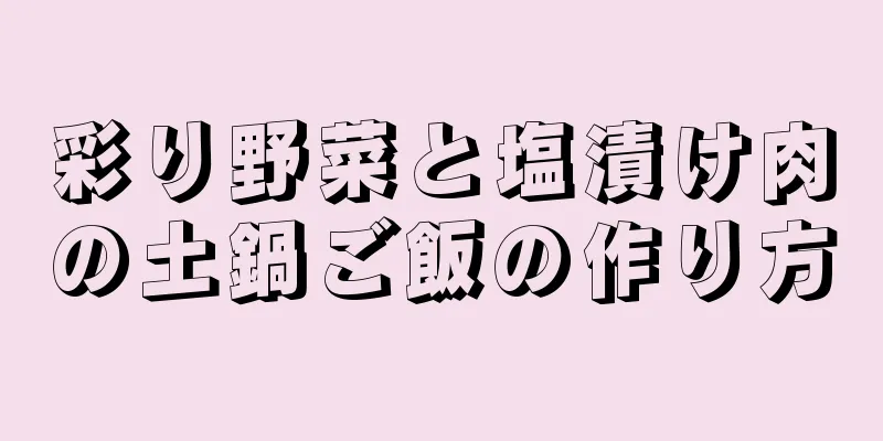 彩り野菜と塩漬け肉の土鍋ご飯の作り方