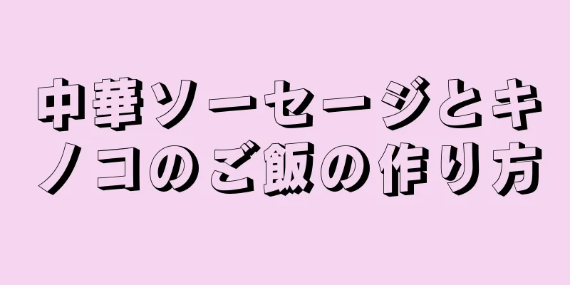 中華ソーセージとキノコのご飯の作り方