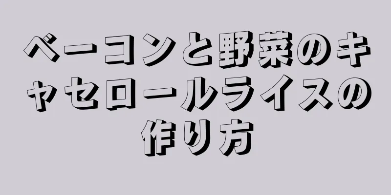 ベーコンと野菜のキャセロールライスの作り方