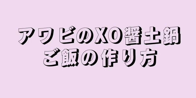 アワビのXO醤土鍋ご飯の作り方