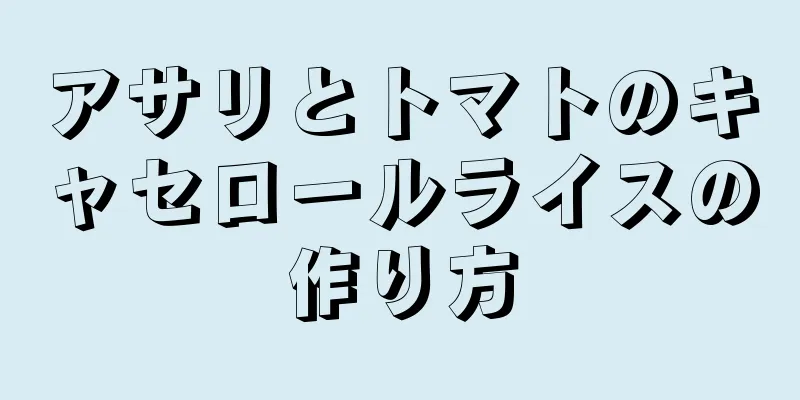 アサリとトマトのキャセロールライスの作り方