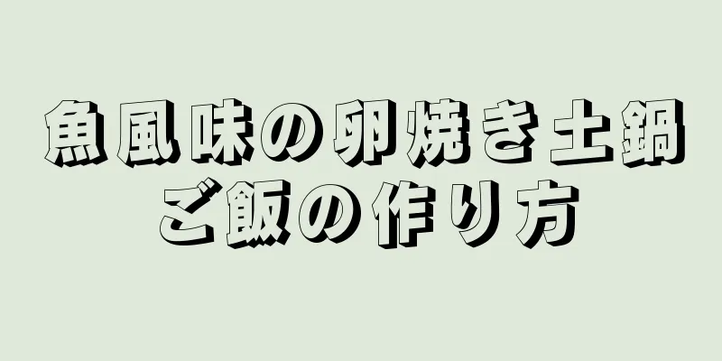 魚風味の卵焼き土鍋ご飯の作り方