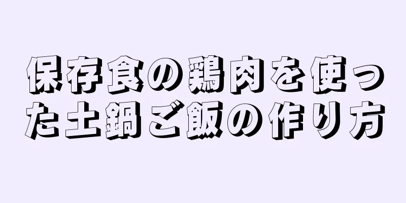 保存食の鶏肉を使った土鍋ご飯の作り方