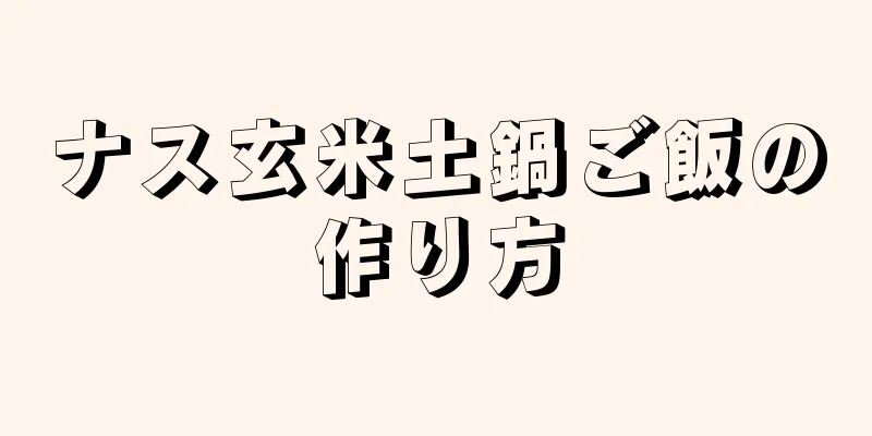 ナス玄米土鍋ご飯の作り方